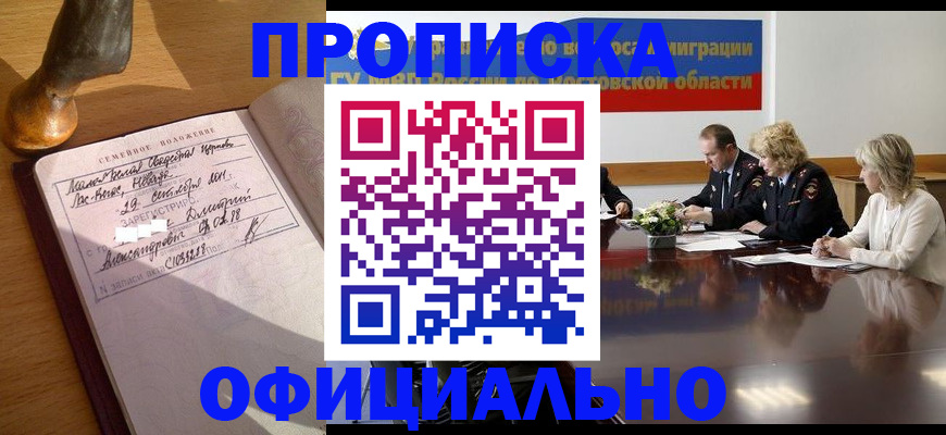 прописка гарантия в Калачинске